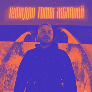 Купидон твоих желаний