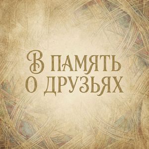 В ПАМЯТЬ О ДРУЗЬЯХ