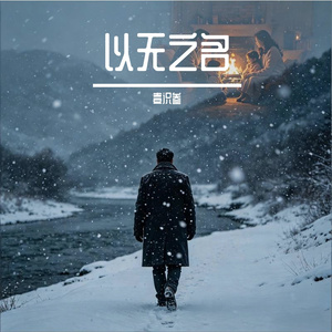 以无之名