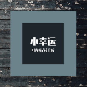 花千诚 - 小幸运