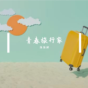 夏日梦想家