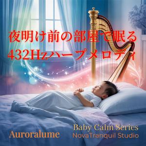 夜明けの子守唄