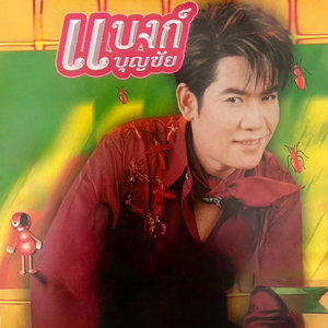 ฝากใจไว้ธาตุพนม