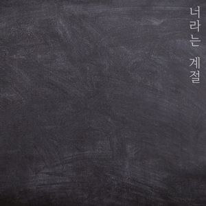 너라는 계절