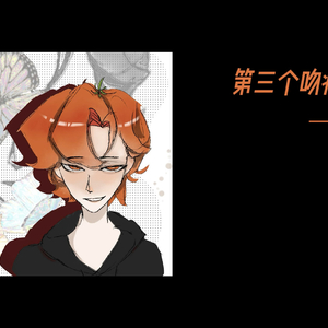 【AI夏天y翻唱】第三个吻痕