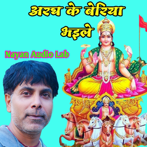 अरघ के बेरिया भइले