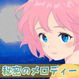 秘密のメロディー