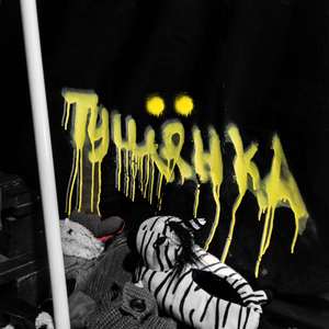 Тушёнка