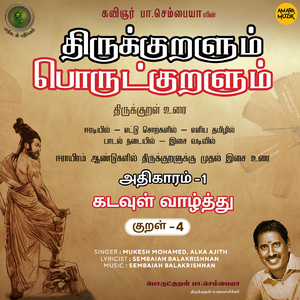 Kadavul Vaazhththu Kural, Pt. 4 (From "Thirukkuralum Porutkuralum")