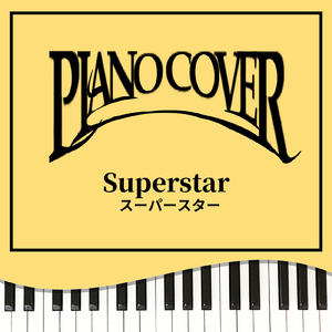スーパースター (Piano Cover)