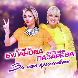 За нас красивых!