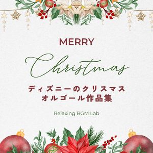 ミッキーのクリスマスキャロル～オルゴール～ (Cover)