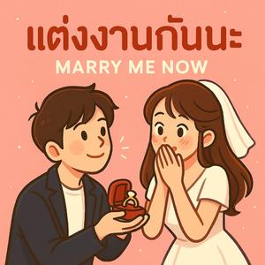 แต่งงานกันนะ (Marry Me Now)