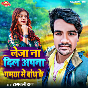 Leja na Dil Apna Gamchha Me Bandh Ke