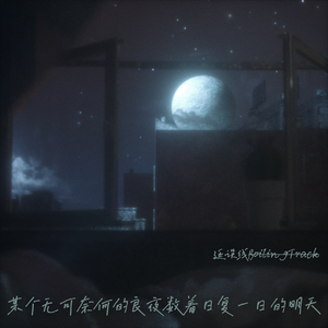 某个无可奈何的良夜 数着日复一日的明天 (“Have a nice tomorrow！”)