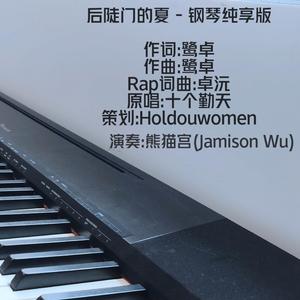 后陡门的夏 - 钢琴纯享版(Cover 十个勤天)