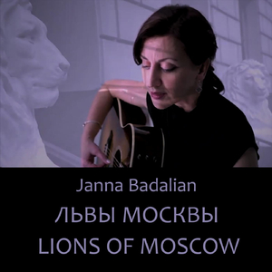 Львы Москвы