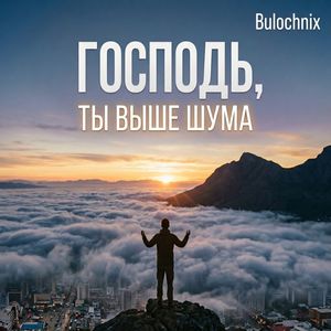 Господь, ты выше шума