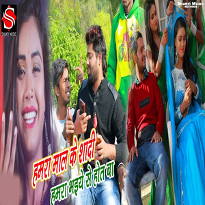Hamra Mal Ke Sadi Hamra Bhaiye Se Hot Ba