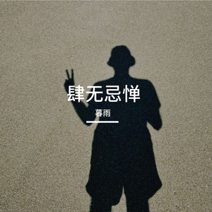 肆无忌惮