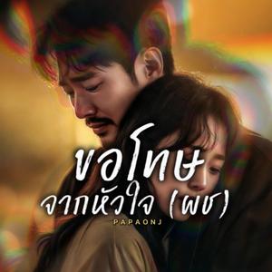 ขอโทษจากหัวใจ(ผช)