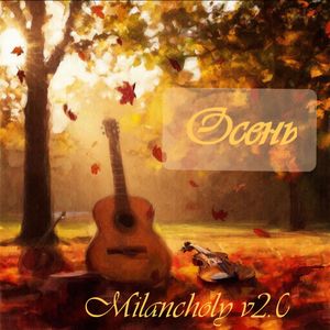 Осень (Cover)