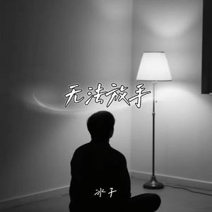 无法放手