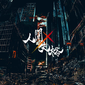 Ningen × Shikkaku (-「劇場版 Collar×Malice -deep cover-」 EDIT ver.)