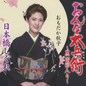 おんな太兵衛～黒田節入り～