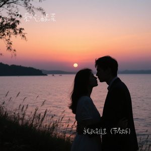 就此别过（节奏版）