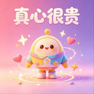 真心很贵你别逢人就给（抖音DJ童声）