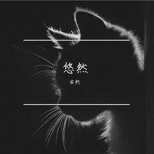 默 (我李逍遥对天发誓)