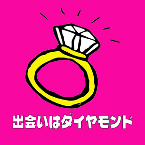 出会いはダイヤモンド (feat. デイジー☆どぶゆき)