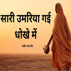 Sari Umariya Gyi Dhoke me