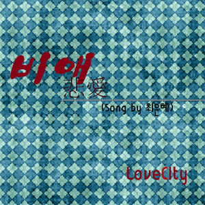 비애(悲愛) (Song by 최은혜) (네이버 웹툰 싸우자 귀신아 시즌2 삽입곡)