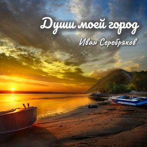 Души моей город
