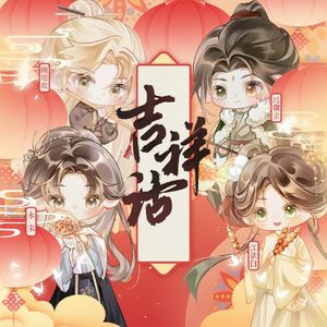 【春和景明】吉祥话