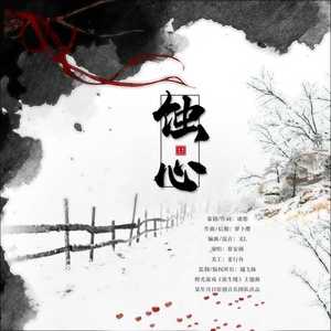 《蚀心》——橙光游戏《前生楼》主题曲