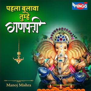 पहला बुलावा तुम्हे गणपति (Ganesh Bhajan)