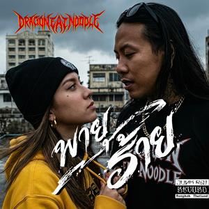 พายุร้าย