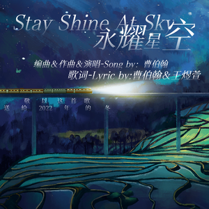 Stay Shine At Sky(永耀星空） 伴奏