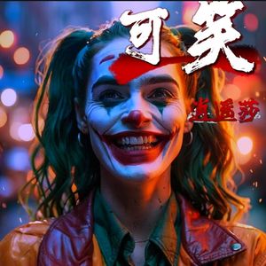 《可笑》
