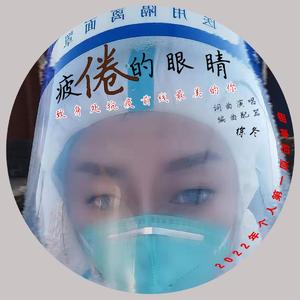 《疲倦的眼睛》-徐冬