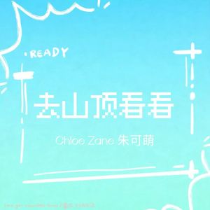 去山顶看看（清新版）