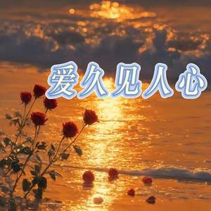 爱久见人心 (R&B版)