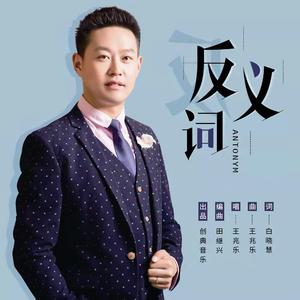 反义词伴奏