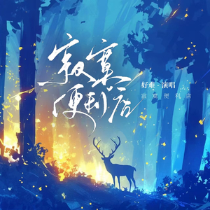 寂寞便利店(伴奏)