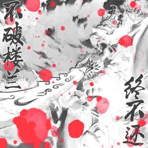 不破楼兰终不还