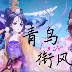 青鸟衔风