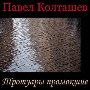 Тротуары промокшие